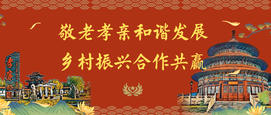 上党·振兴|传承敬老孝亲美德 上党·振兴举办第九届重阳文化旅游节表彰大会
