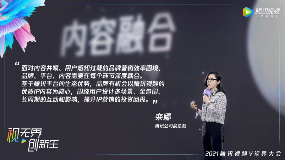 营销|2021腾讯视频内容版图亮相，头部IP助阵品牌营销投资回报最大化