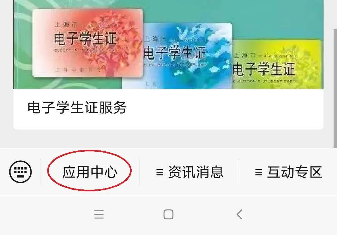 打开"上海市电子学生证"公众号:选择"应用中心