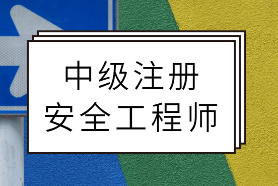 中级注册安全工程师,备考做题经验!