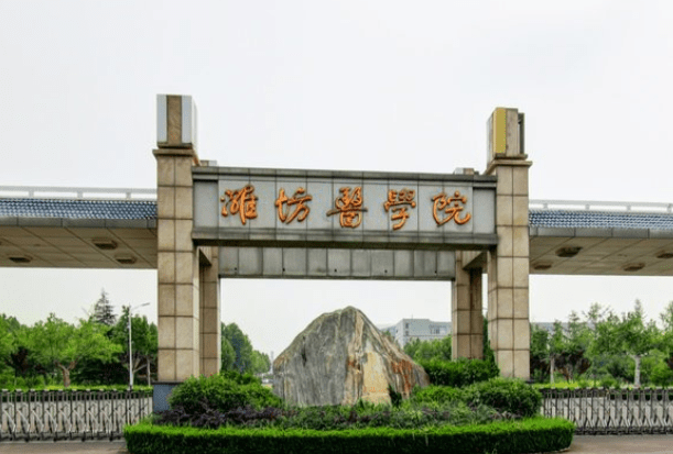 2020山东省医学院排名_2019-2020济宁医学院排名_全国第490名(最新)
