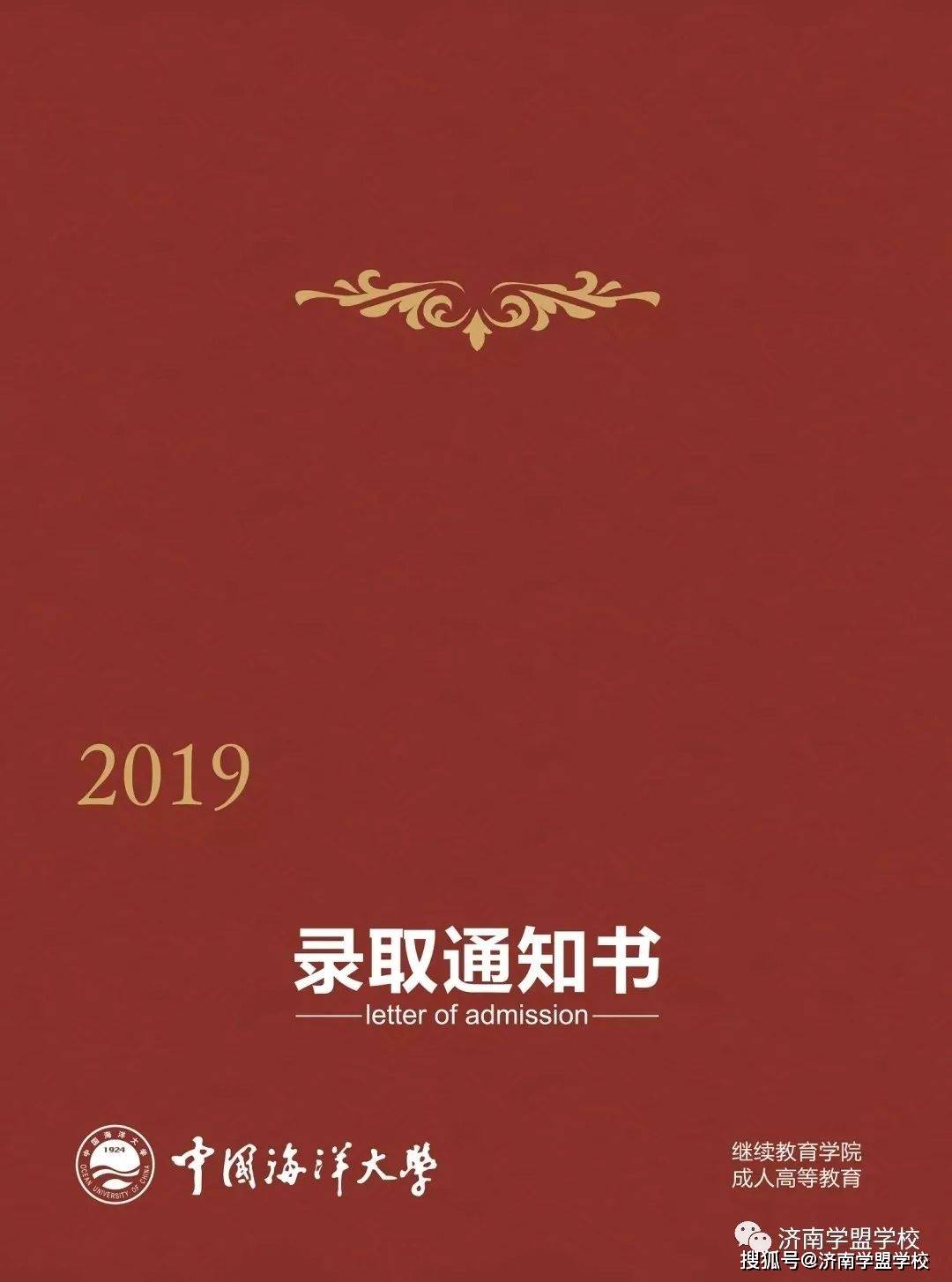 教育|潍坊东辰学校·分享/2021年中国海洋大学成人高等教育招生简章