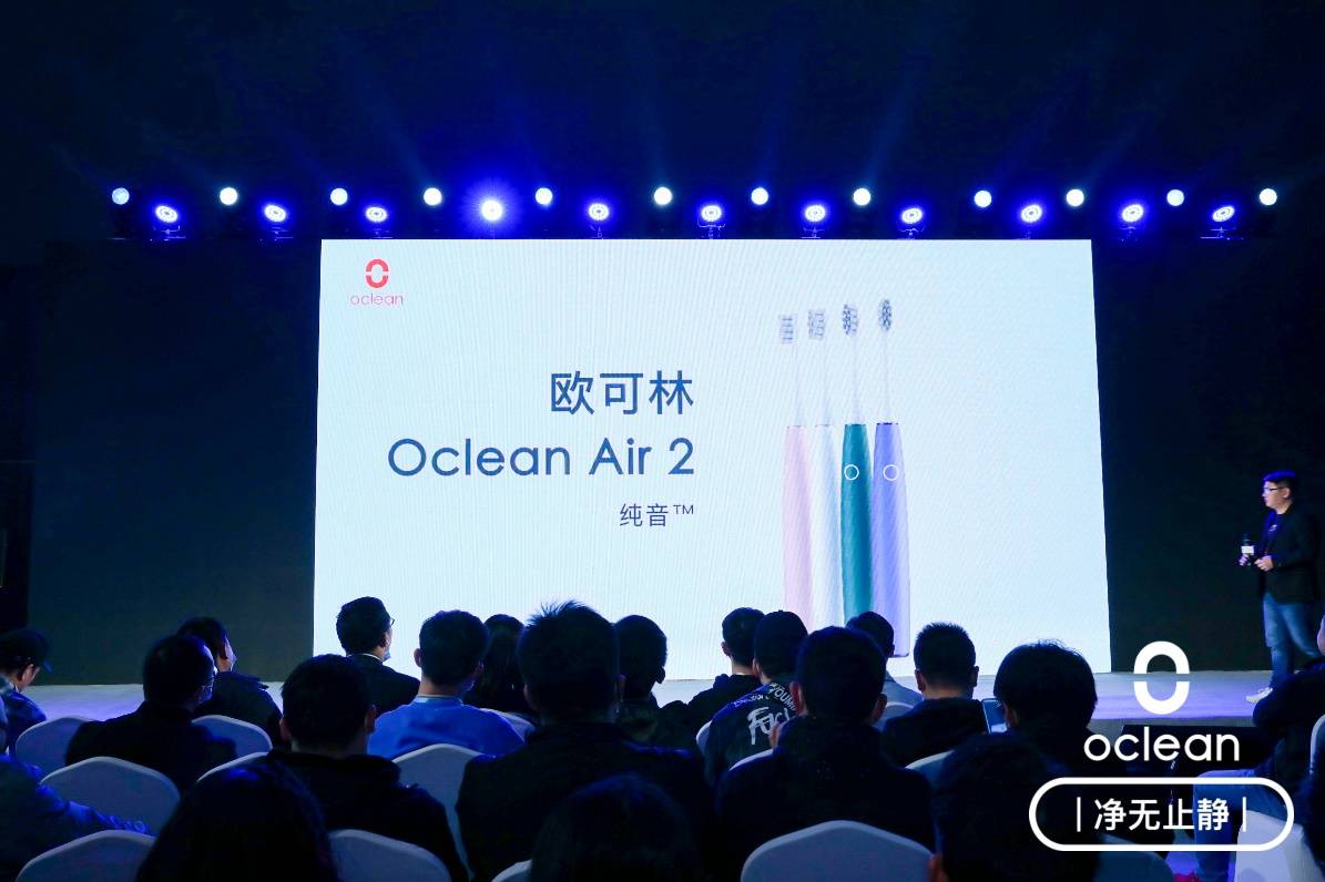 《有“净”也有“静” Oclean 欧可林发布会多款产品亮相》