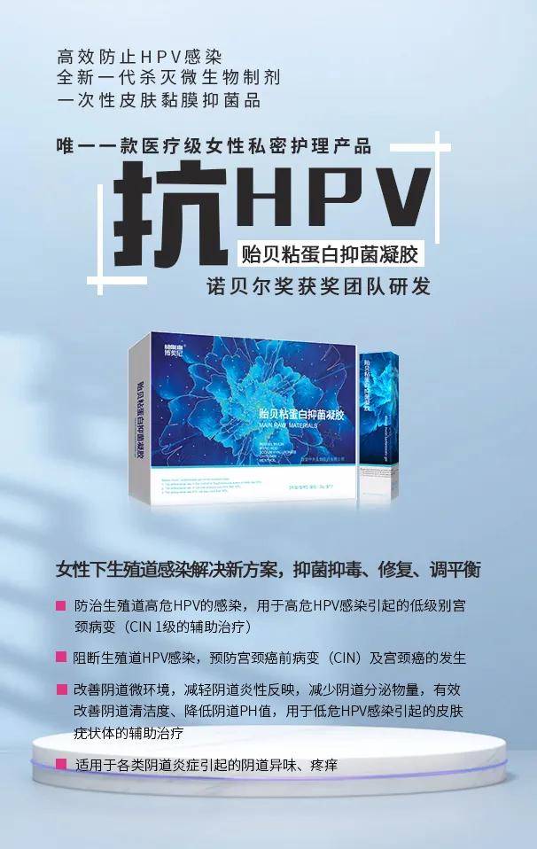 博美尼贻贝粘蛋白抑菌凝胶——有效降低HPV载量 博美尼贻贝粘蛋白抑菌凝胶——有效降低HPV载量