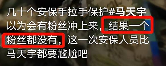 马天宇获30多名保安手拉手保护，行走其中疑默许