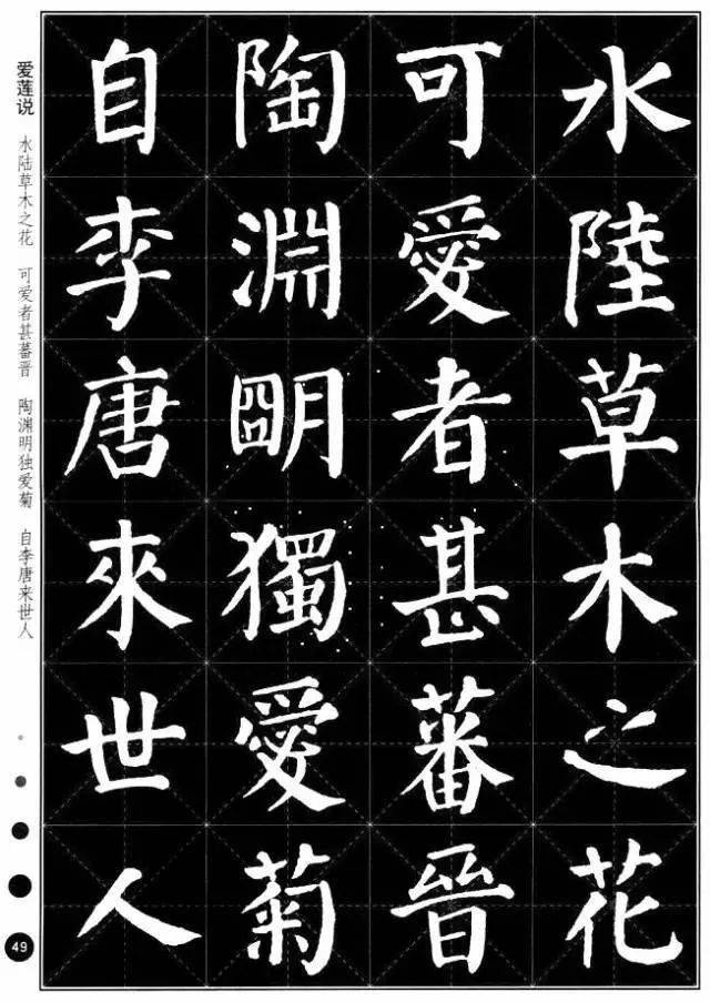 颜真卿楷书集字《爱莲说》_花之