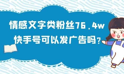 情感文字类粉丝764w已实名的快手号可以发广告吗？