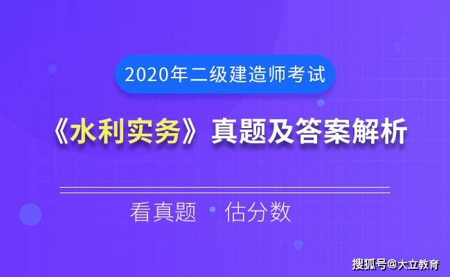 
2020年二级制作师《水利水电实务》考试真题及谜底剖析(完