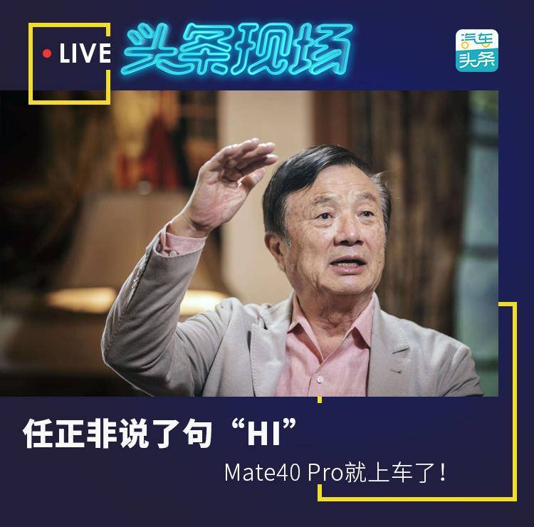 Mate|任正非说了句“HI”，Mate40 Pro 就上车了！