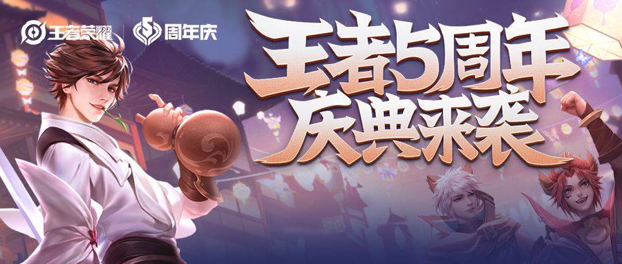 
王者荣耀新游戏周年庆典上线  代号破晓 代号启程先容及预约方法【jbo竞博官网】(图1)