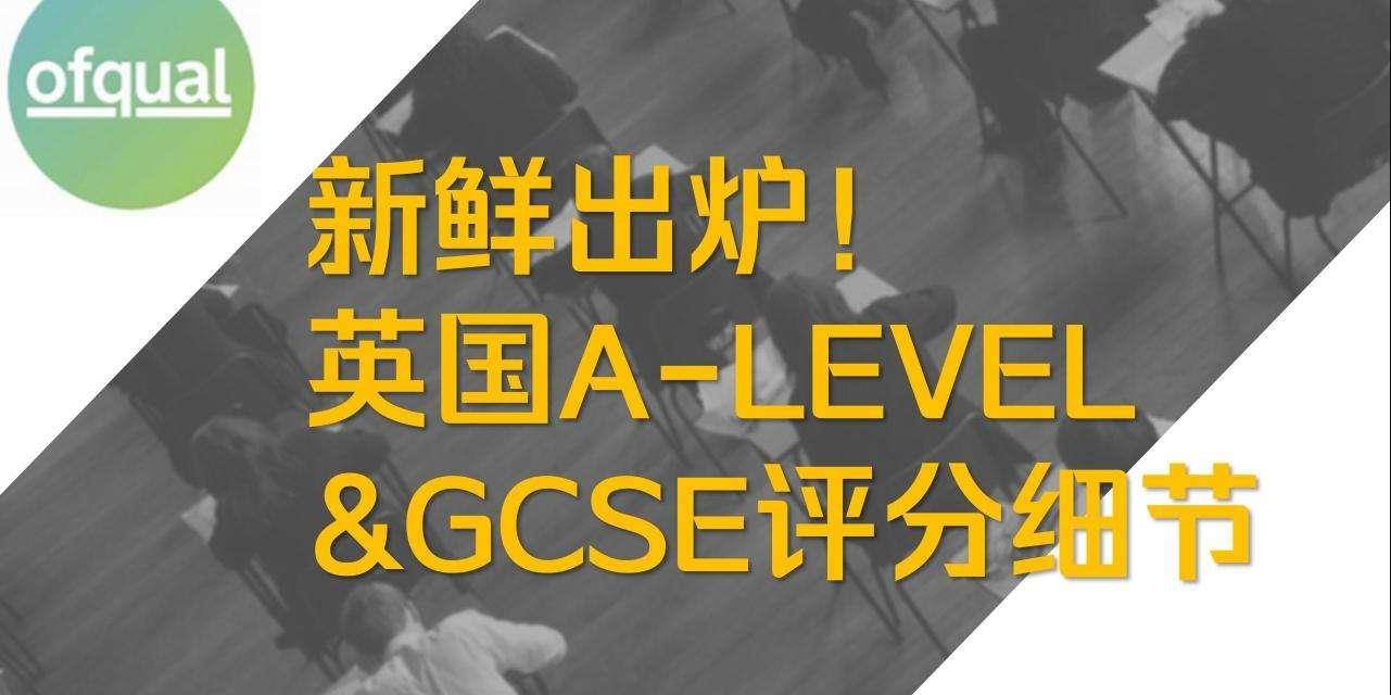 2020英国GCSE排名_官宣!英国2021年GCSE&A-level大考最新政策出炉