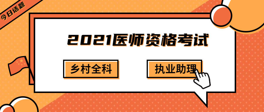 报考2021年乡村全科和执业助理医师有什么区别?应该考哪个?
