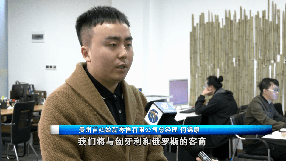 贵州苗姑娘新零售有限公司总经理 何锦康:此次进博会,公司将与匈牙利