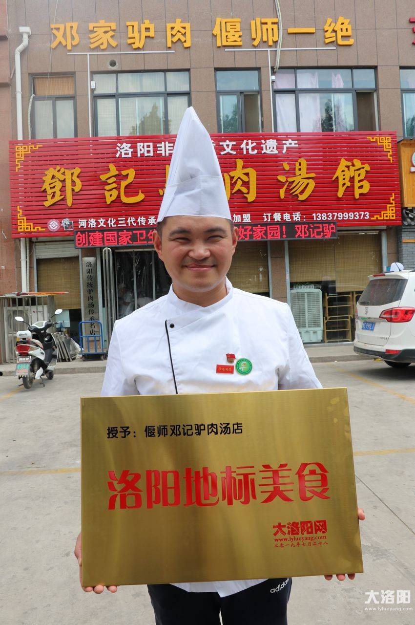 大洛阳网授予偃师邓记驴肉汤店洛阳地标美食