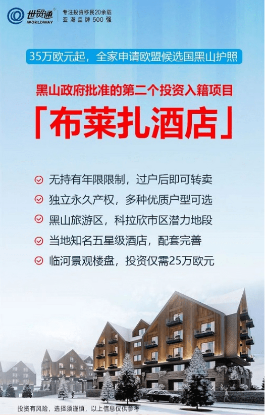 世贸|世贸通--黑山移民：赶搭“欧盟护照”末班车