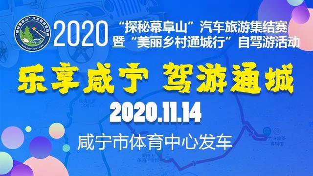 【赛事报名】2020“探秘幕阜山”汽车旅游集结赛再次来袭！_古瑶