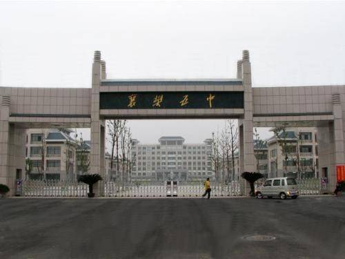 襄阳高中排名_襄阳市襄城区职业高中