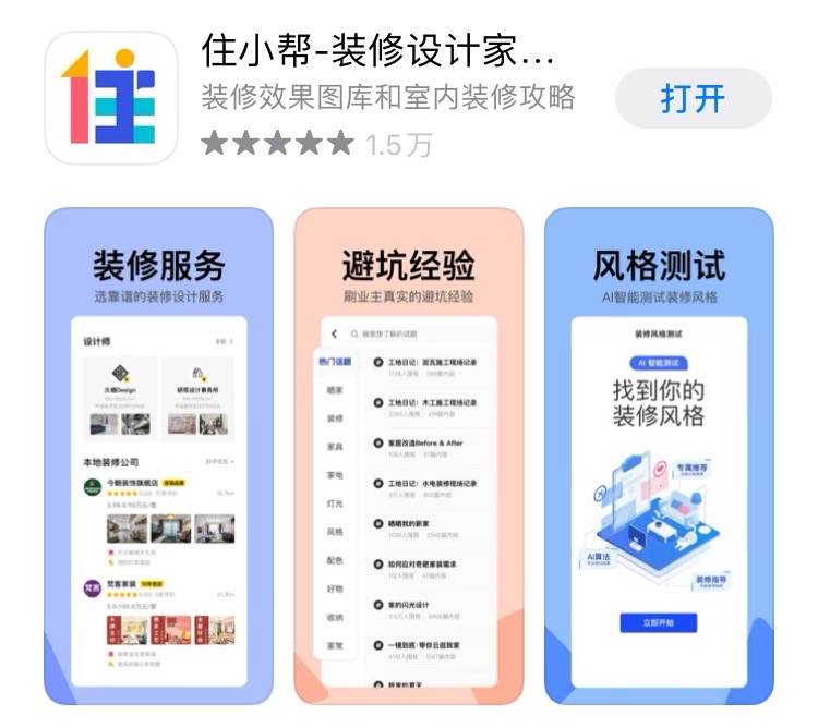 装修|以优质内容筑底，住小帮、好好住等APP玩转互联网家装