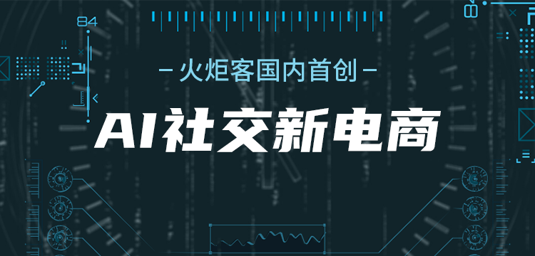 消息资讯|火炬客品鉴大会丨最新AI技术，带您邂逅未来智能电商世界