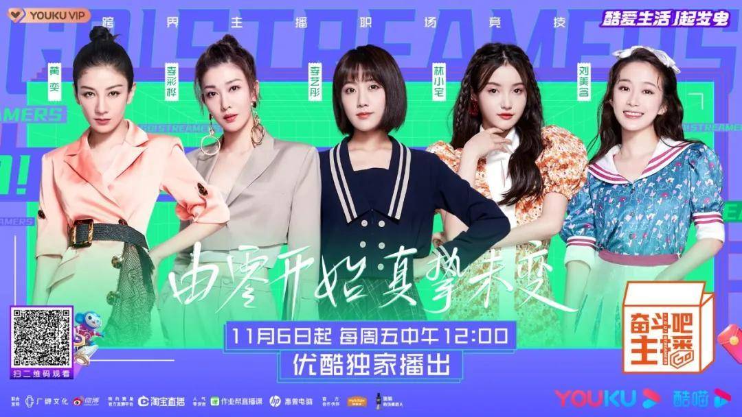 奋斗的主播，能打的优酷综艺