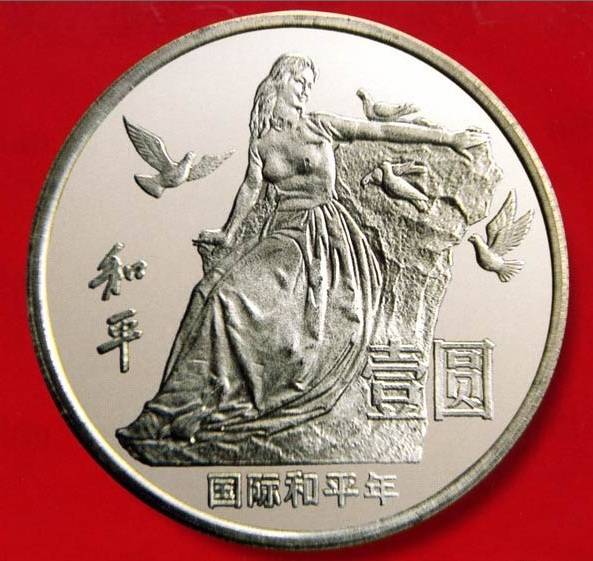 共赏国际和平年流通纪念币