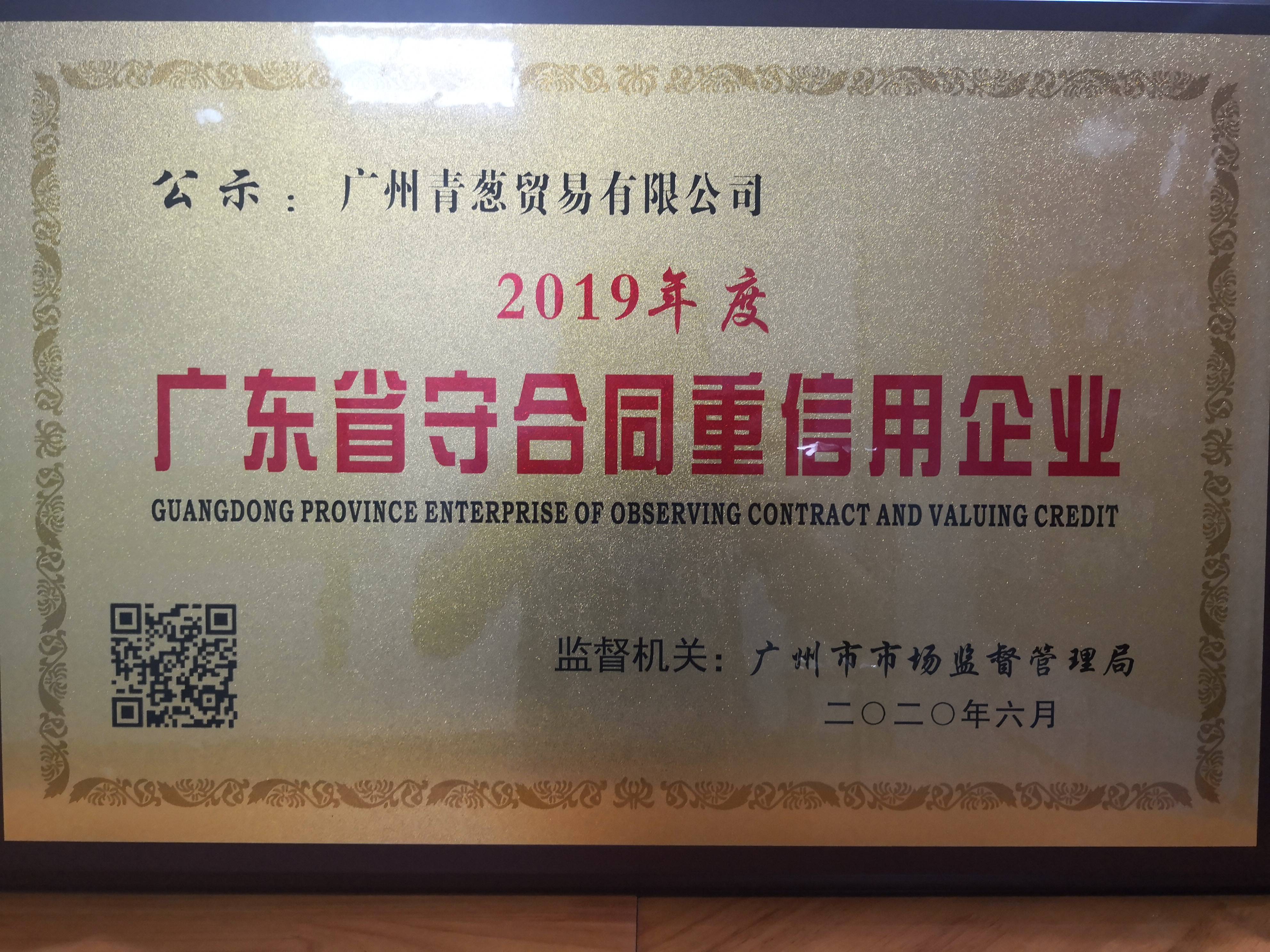 喜讯!广州青葱贸易有限公司荣获"广东省守合同重信用企业"荣誉称号