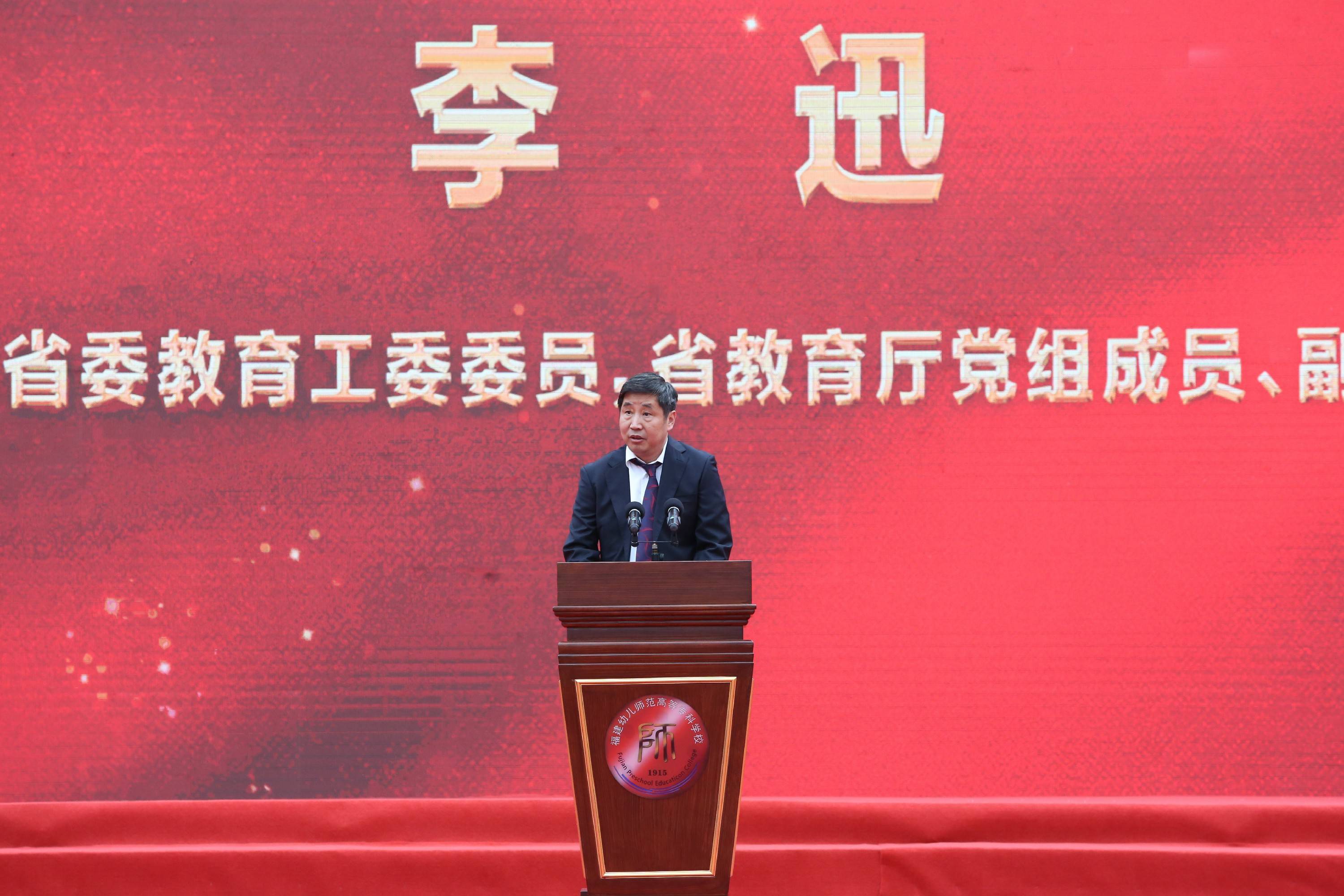 福建幼儿师范高等专科学校105周年校庆大会召开