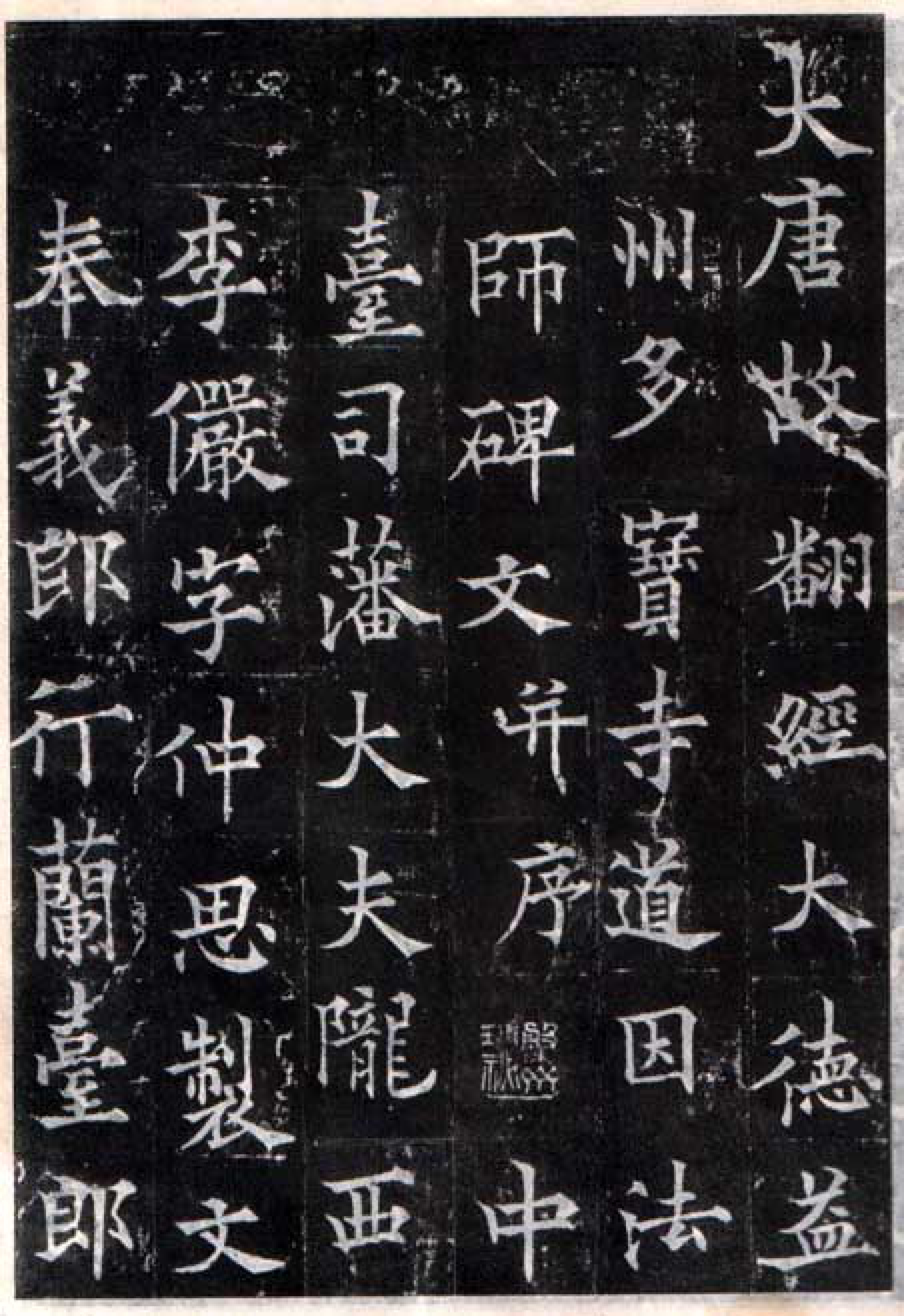 楷书精品:欧阳通《多宝寺道因法师碑》书法字帖