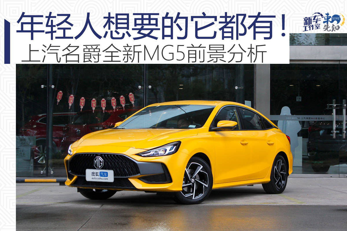 它拥有年轻人想要的一切!MG全新MG5前景分析