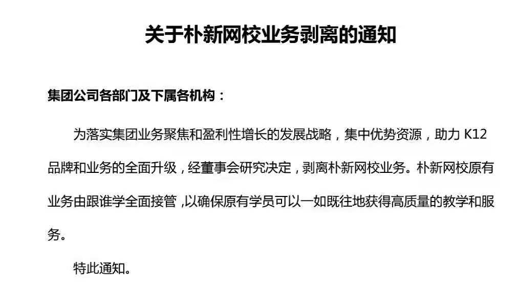 业务|朴新教育网校业务剥离 由跟谁学全面接管