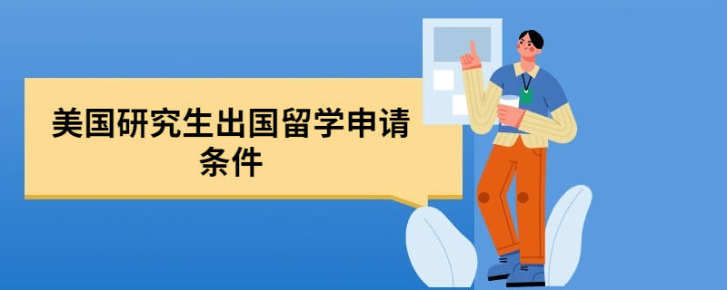 美国研究生出国留学申请条件一年时间够准备吗?