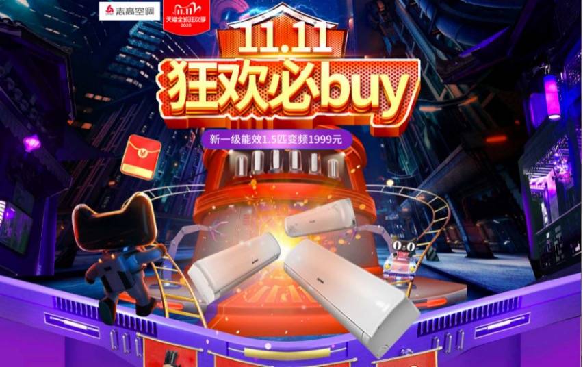 志高双十一活动海量优惠 开启新能效健康生活-家电圈官网