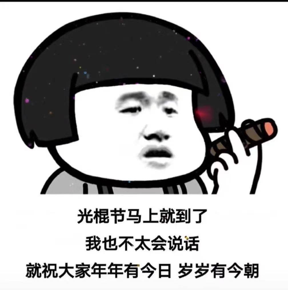 光棍节表情包合集|光棍节是为了提醒你丑,双十一是为了提醒你穷