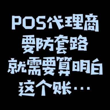 代理pos机需要什么手续