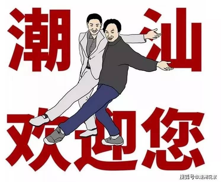 提到潮汕人很多人的第一印象是有钱、团结、热闹然而潮汕人最骄傲的却是