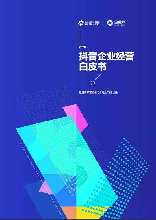 抖音发布企业号白皮书：企业内容生态繁荣每天获200亿播放4亿点赞