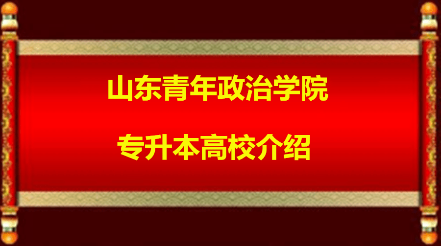 学校简介山东青年政治学院的办学基础是创建于1949年的山东省团校.