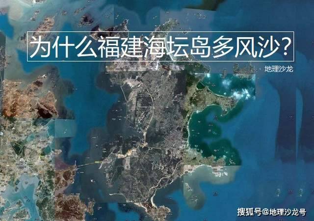 风沙|福建第一大岛“海坛岛”，为什么会“一夜风沙起，埋没十八村”？