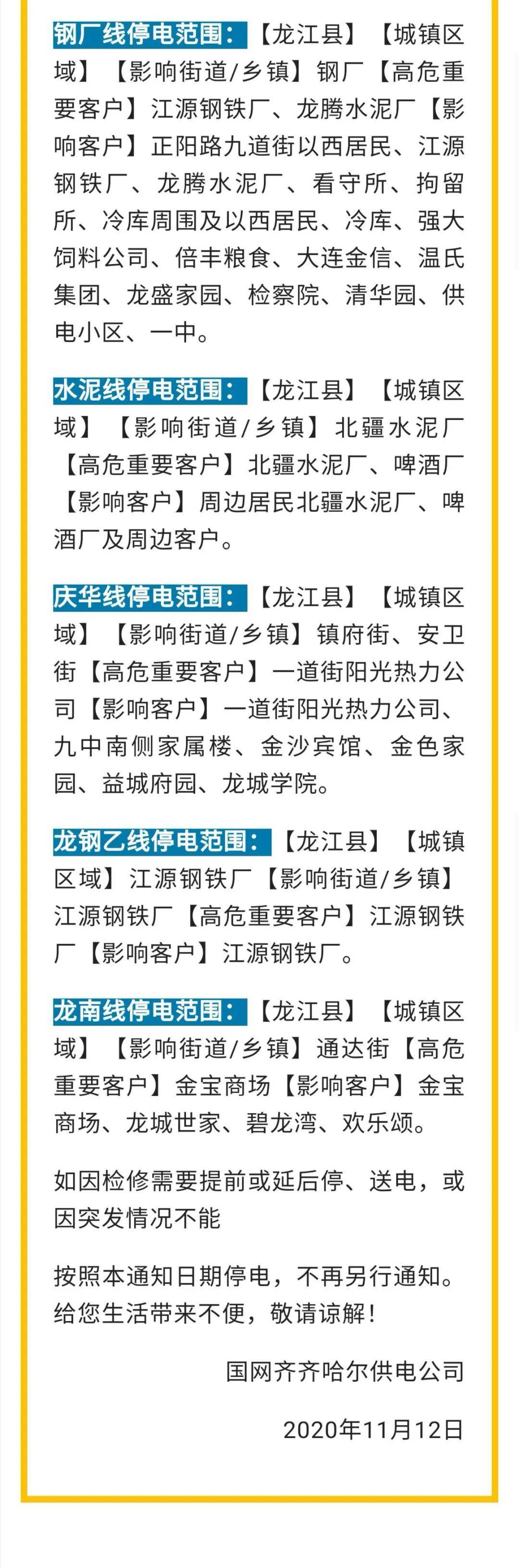 来源|齐齐哈尔停电通知！涉及这几个区域
