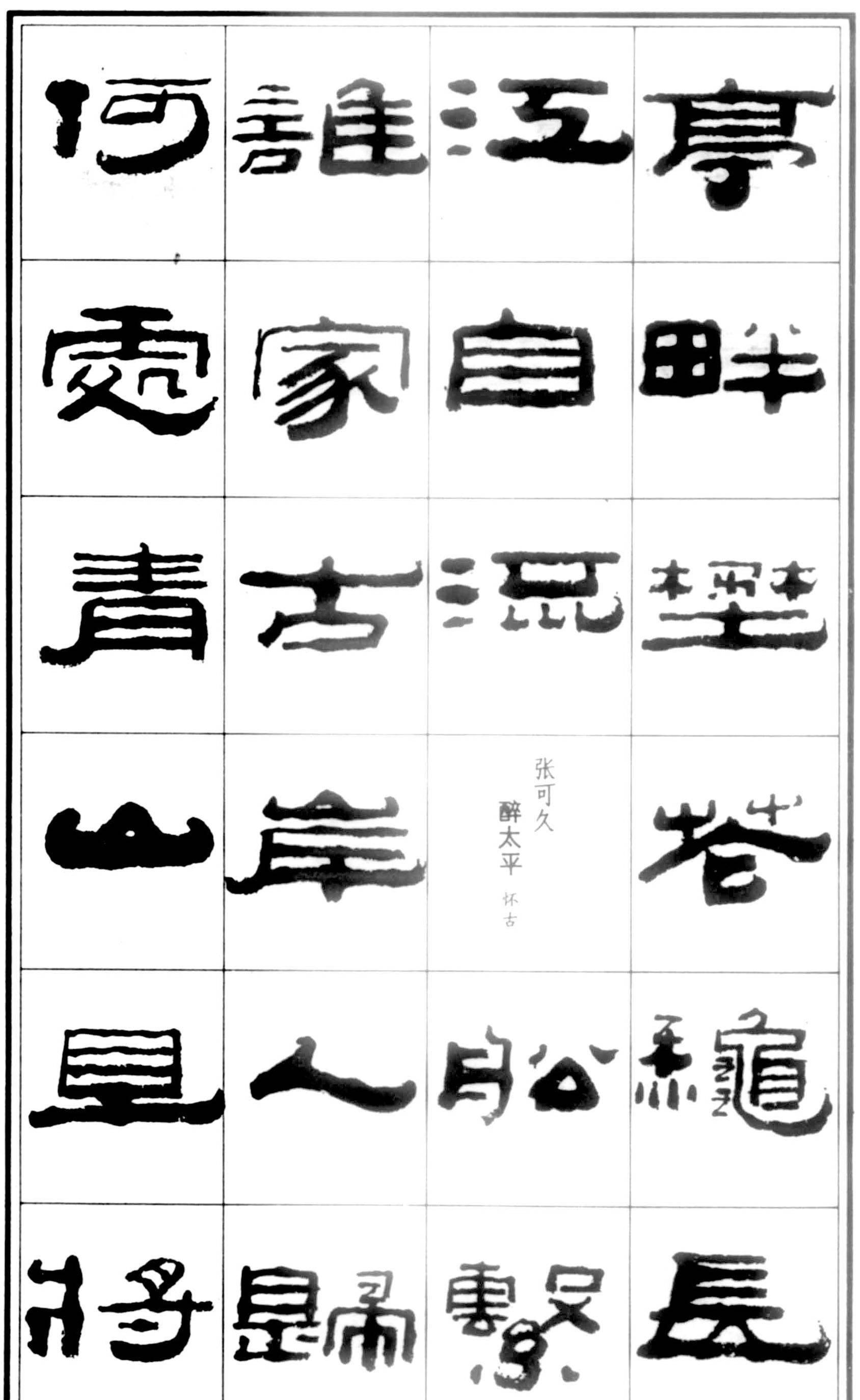 著名书法家王祥之《隶书元曲精选》祥隶书法字帖,练字