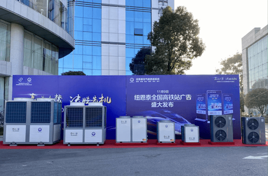 推动空气能行业发展,纽恩泰品牌广告强势登陆全国高铁站