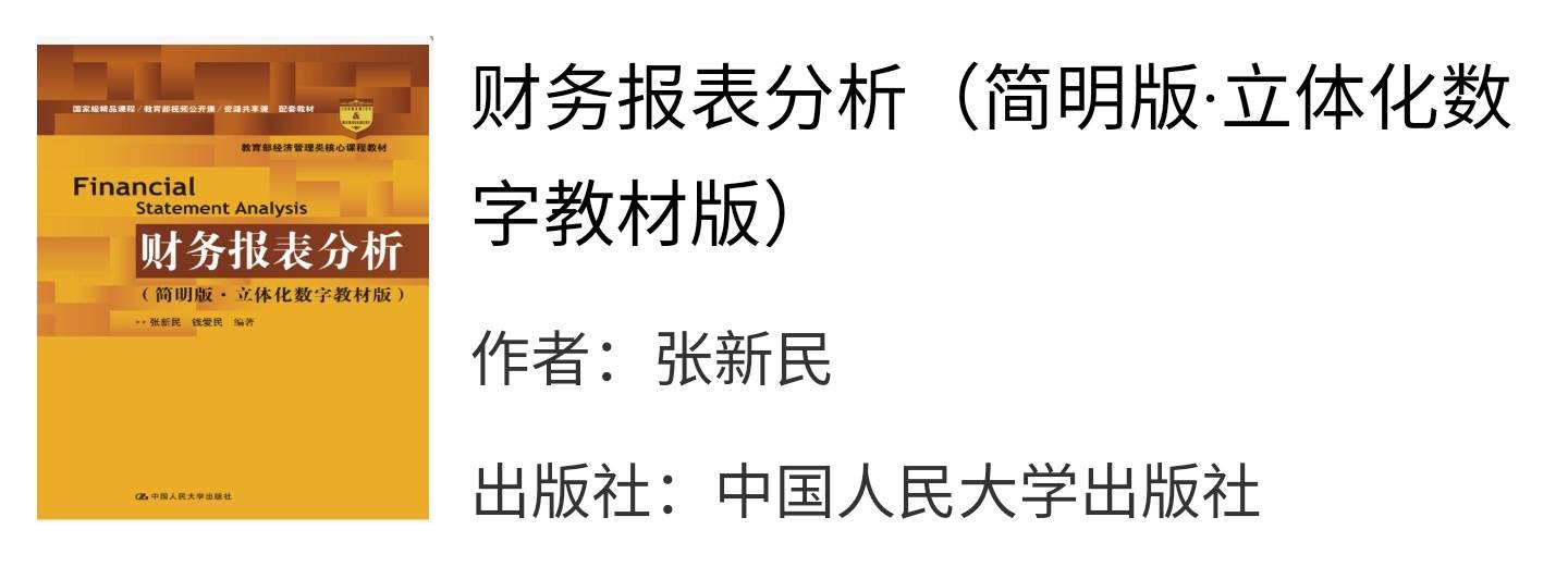 财务报表分析简明版张新民课后习题答案解析