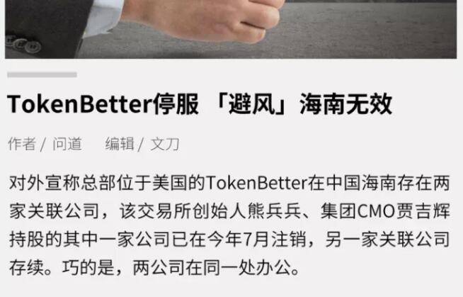 bob综合体育官网登录入口|
Token Better生意业务所熊乒乓被抓 服务器关停 已崩盘！(图1)