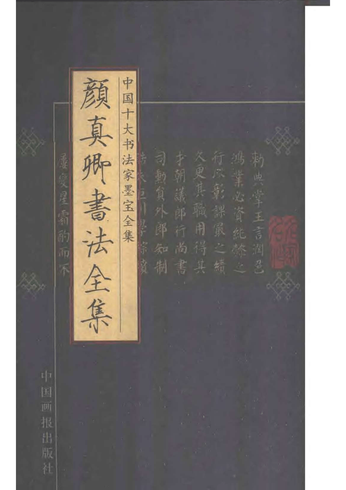 
中国十大书法家墨宝：颜真卿书法全集 颜筋柳骨 传世精品|新京葡萄最新官网在线(图1)