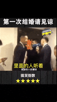 gif动图:爆笑结婚现场 新郎对岳父岳母说你们女儿交给