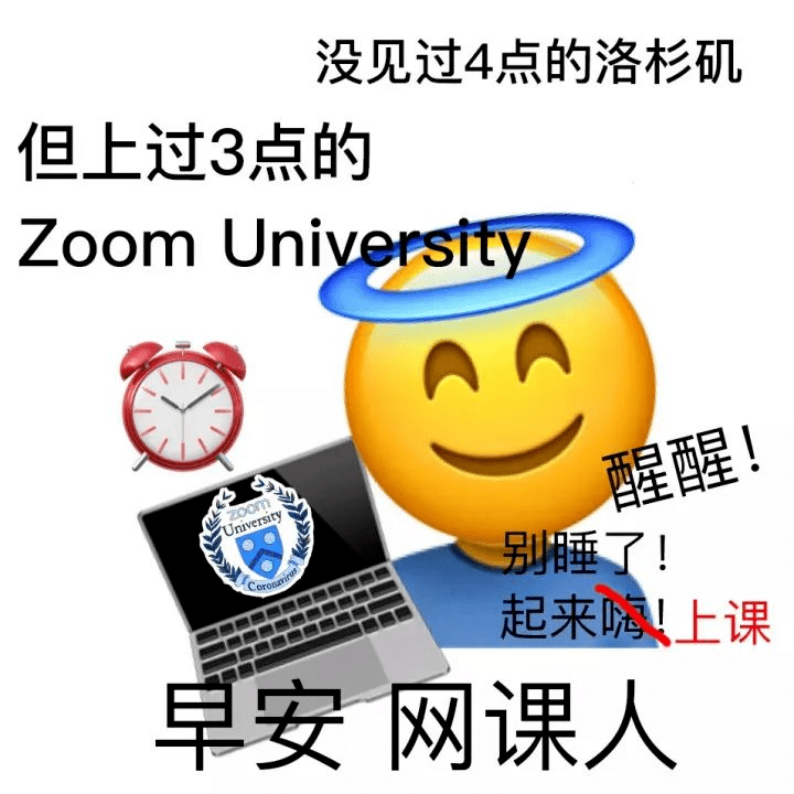 国外高校将网课延长至2022年?留学生 zoom university 时代正式来临