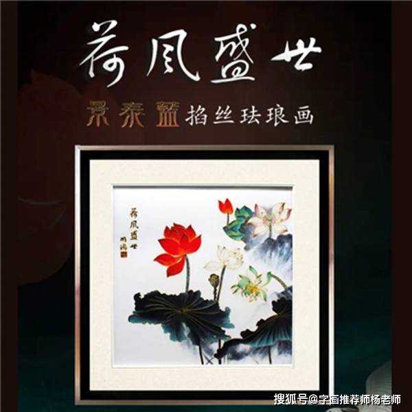 荷风盛世景泰蓝掐丝珐琅画 丁明鸿大师作品