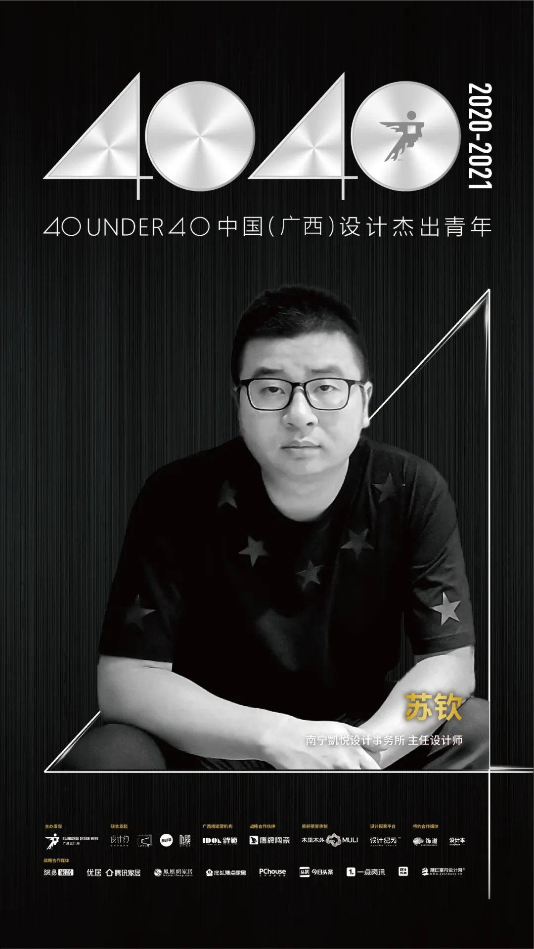 40 under 40中国(广西)设计杰出青年—苏钦:积累经验再出发