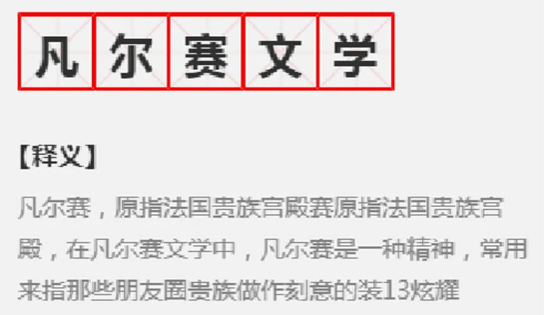 "凡尔赛文学疯狂刷屏",这到底是什么梗?