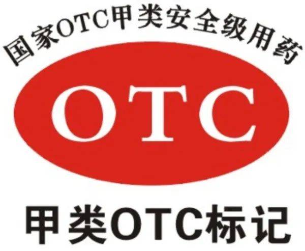 什么是甲类otc和乙类otc?如何正确选购和使用呢?